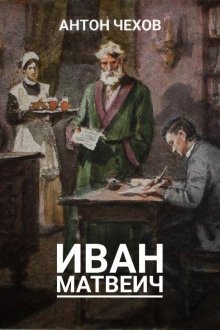 Иван Матвеич - обложка книги