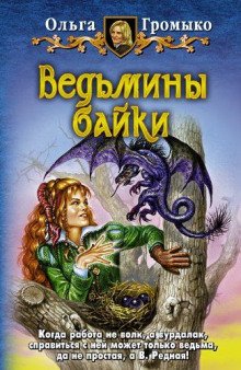 Сказка – ложь, узнайте правду! - обложка книги