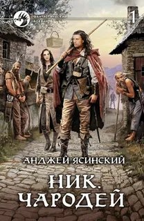 Чародей - обложка книги
