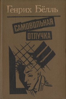 Самовольная отлучка - обложка книги