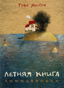 Летняя книга - обложка книги