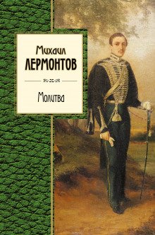 Молитва. Ангел. Когда волнуется желтеющая нива - обложка книги