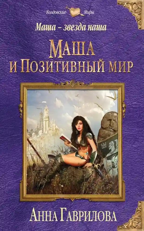 Маша и Позитивный мир - обложка книги