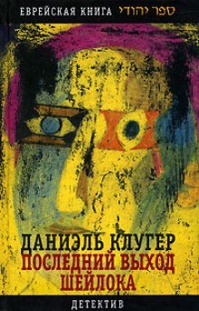 Последний выход Шейлока - обложка книги