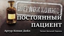 Постоянный пациент - обложка книги