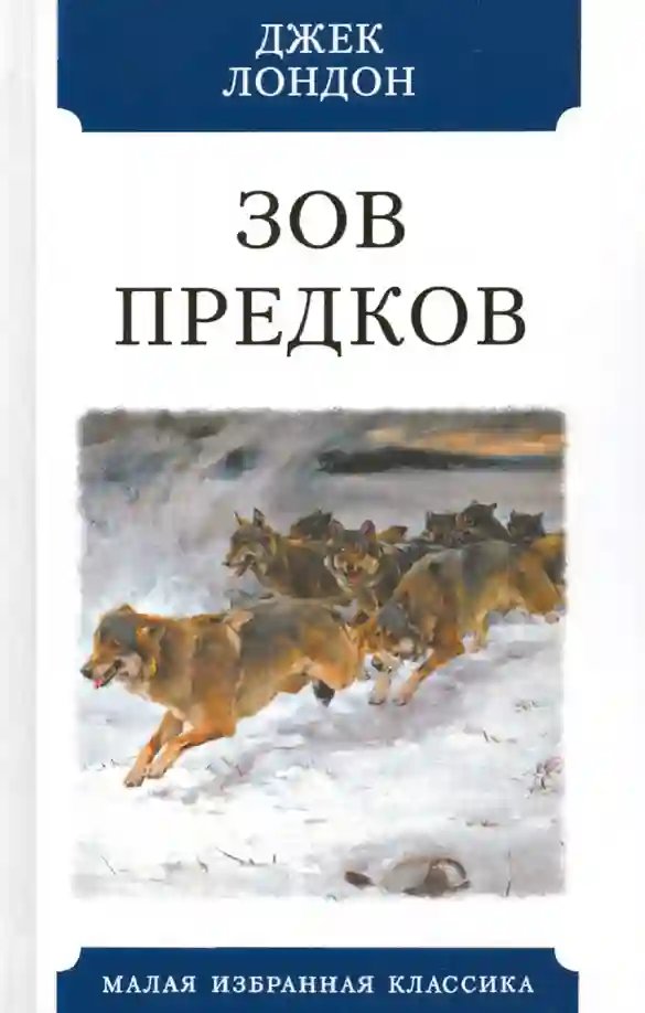 Зов предков - обложка книги