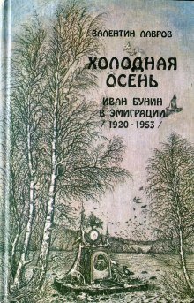 Холодная осень. Иван Бунин в эмиграции 1920-1953 годы - обложка книги