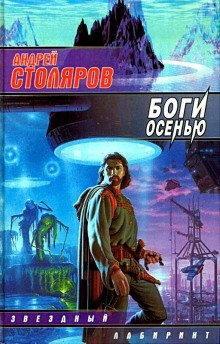 Боги осенью - обложка книги