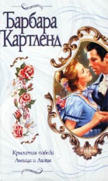 Крылатая победа - обложка книги