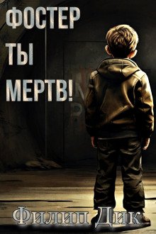 Фостер, ты мертв! - обложка книги