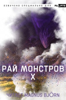 Рай Монстров. Том 10 - обложка книги