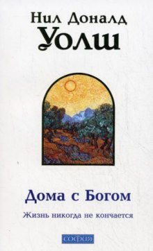 Дома с Богом - обложка книги