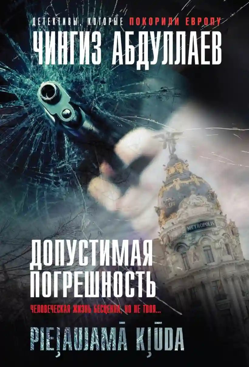 Допустимая погрешность - обложка книги