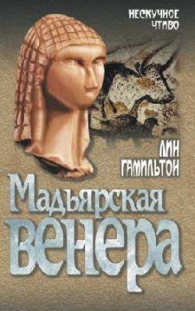 Мадьярская венера - обложка книги