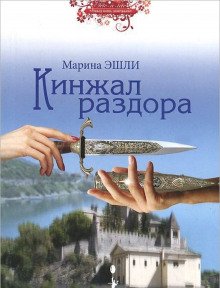 Кинжал раздора - обложка книги