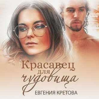 Красавец для чудовища - обложка книги