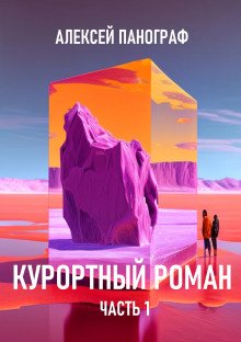 Курортный роман - обложка книги