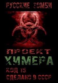 Проект Химера. Код 15 - обложка книги