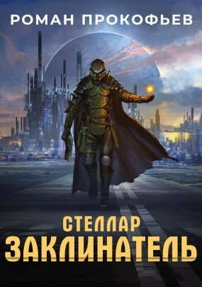 Стеллар 3. Заклинатель - обложка книги