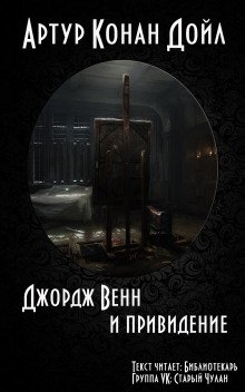 Джордж Венн и привидение - обложка книги