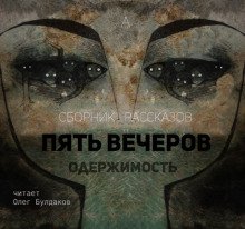 Пять вечеров 4: Одержимость - обложка книги