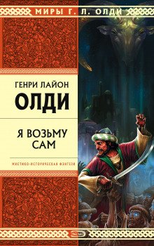 Я возьму сам - обложка книги