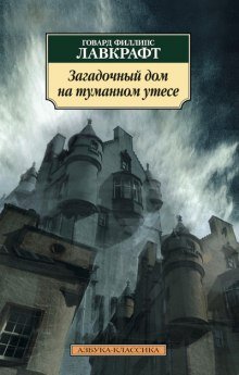 Загадочный дом на туманном утёсе - обложка книги