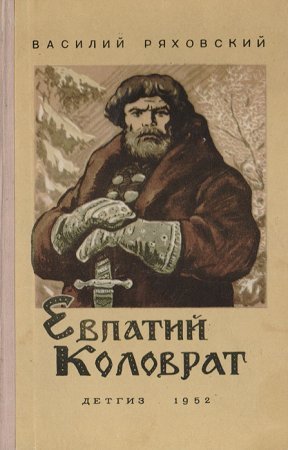 Евпатий Коловрат - обложка книги
