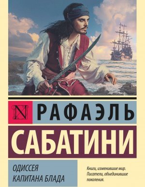Одиссея капитана Блада - Рафаэль Сабатини - обложка книги