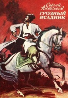 Грозный всадник - обложка книги