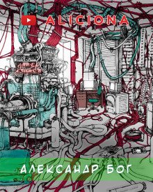 Александр Бог - обложка книги