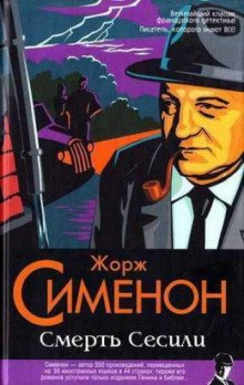 Смерть Сесили - обложка книги