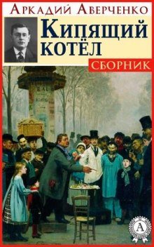 Кипящий котёл - обложка книги