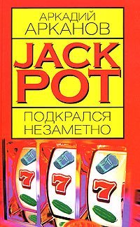 Jackpot подкрался незаметно - обложка книги
