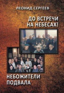 До встречи на небесах! - обложка книги