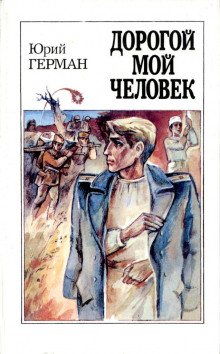 Дорогой мой человек - обложка книги