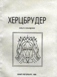 Херцбрудер - обложка книги