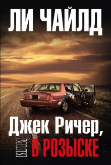 Джек Ричер, или В розыске - обложка книги