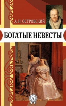 Богатые невесты - обложка книги