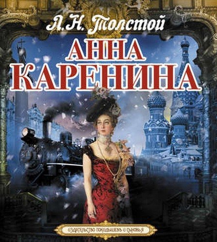 Анна Каренина - обложка книги