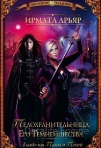 Академия Тьмы и Теней 1. Телохранительница его темнейшества - Ирмата Арьяр - обложка книги
