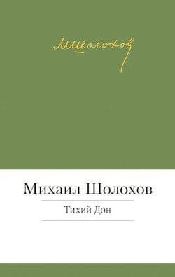 Тихий Дон - обложка книги