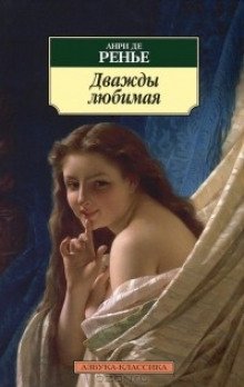 Дважды любимая. Необыкновенные любовники - обложка книги