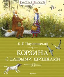 Корзина с еловыми шишками - обложка книги