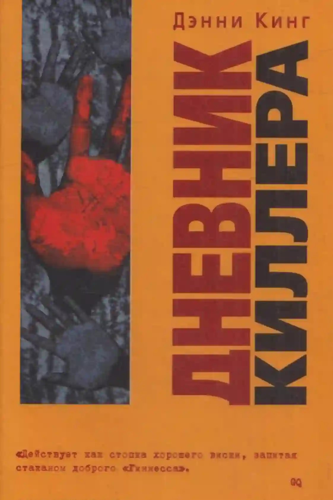 Дневник киллера - обложка книги