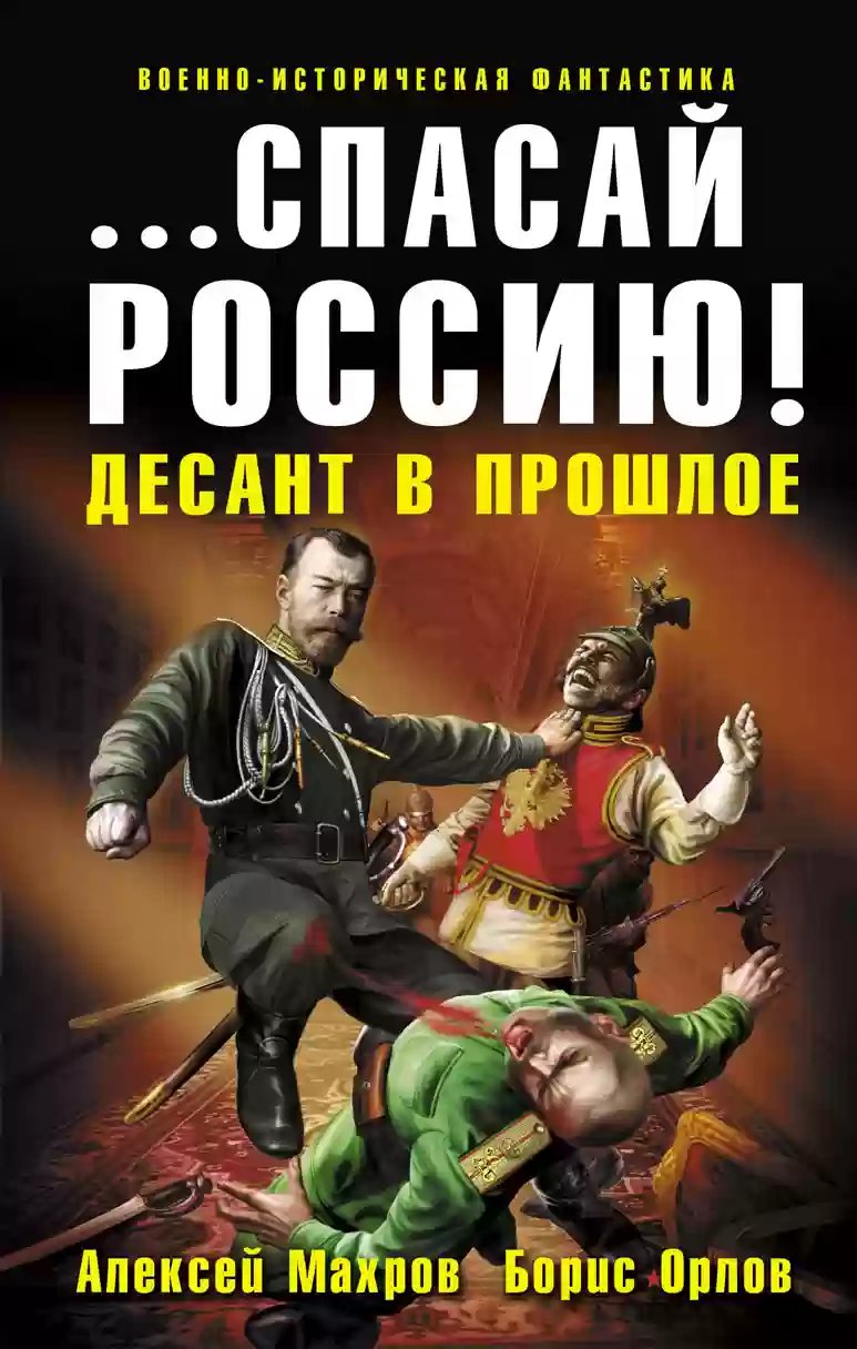 Спасай Россию! Десант в прошлое - обложка книги