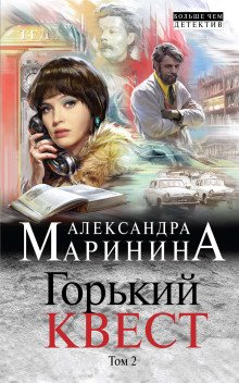 Горький квест. Том 2 - обложка книги