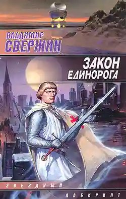 Закон Единорога - обложка книги