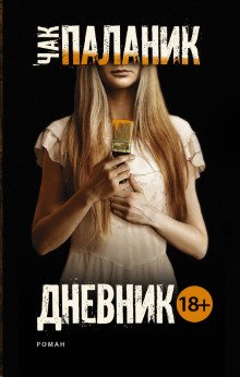 Дневник - обложка книги