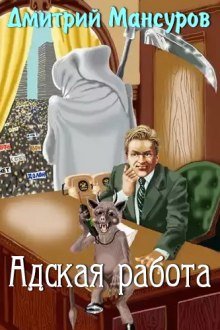 Адская работа - обложка книги